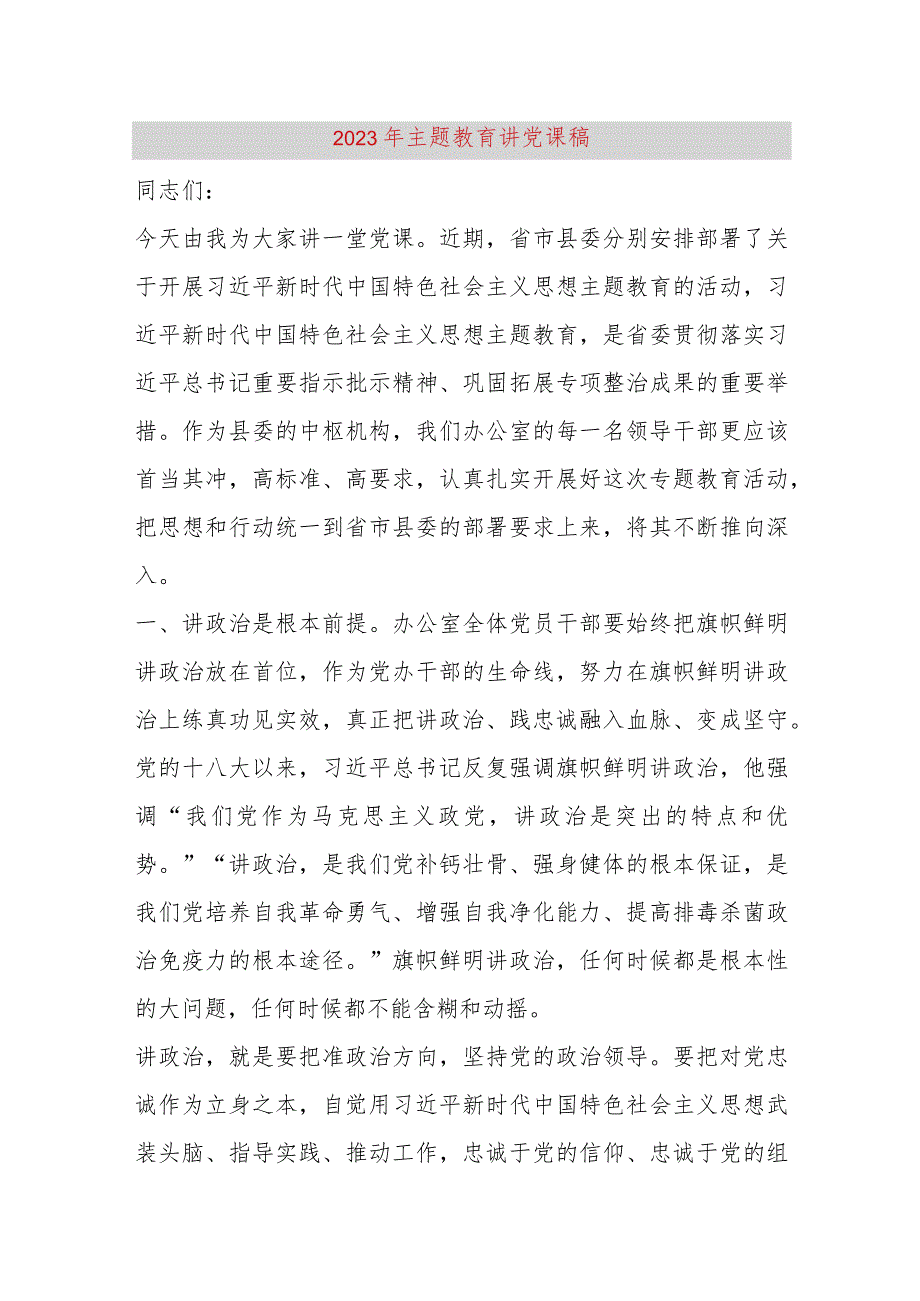 【精品党政公文】2023年主题教育讲党课稿（整理版）（完整版）.docx_第1页