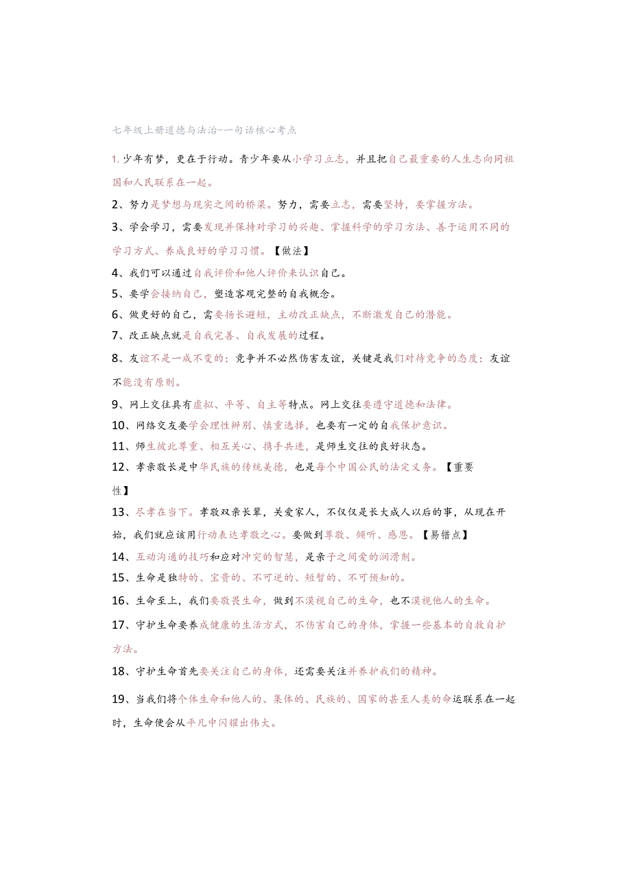 七年级上册道德与法治-一句话核心考点.docx_第1页