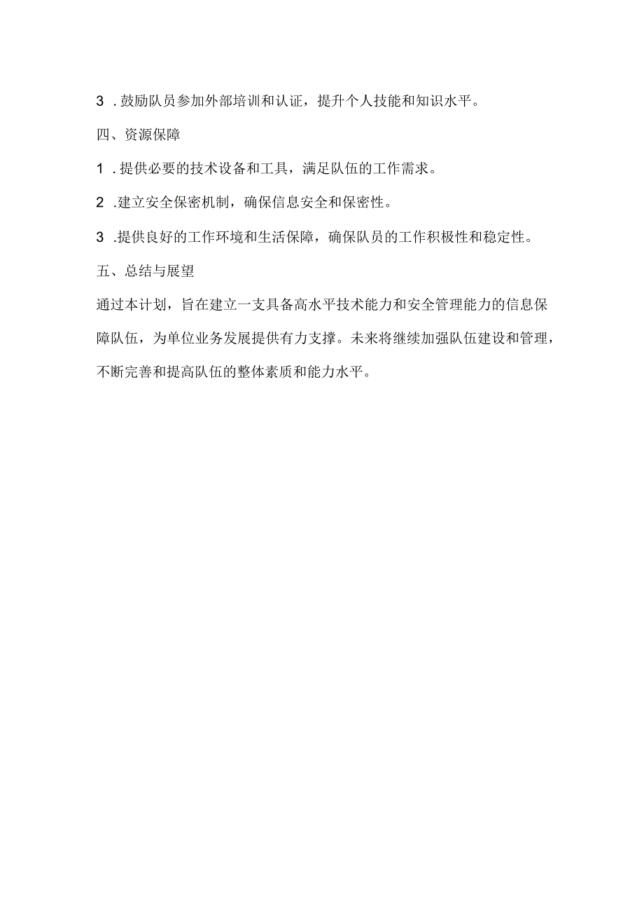 信息保障队伍建设计划.docx_第2页