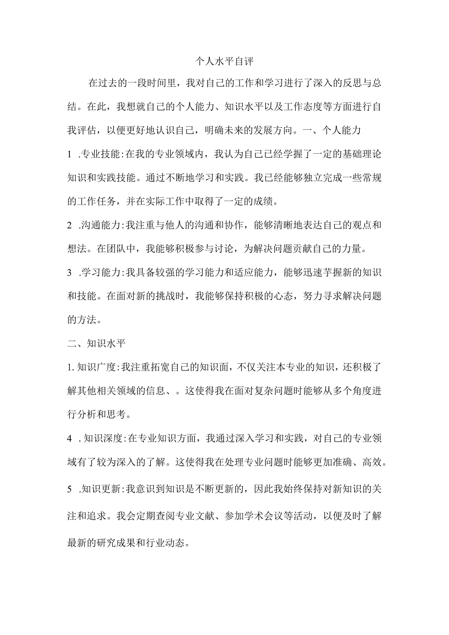 个人水平自评.docx_第1页