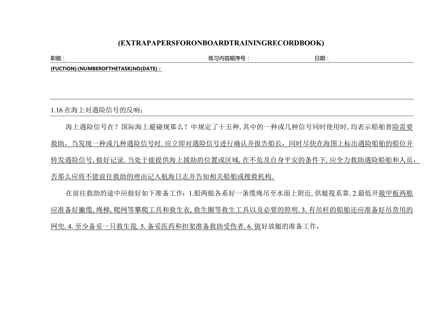 丙类大副船上见习记录.docx_第1页