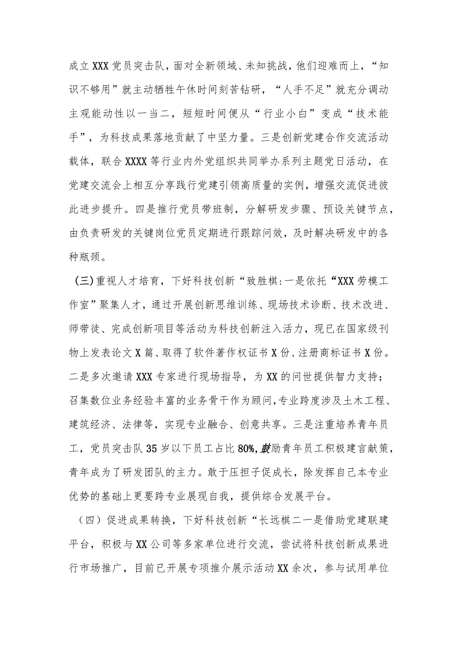 【最新行政公文】XX国企在实施“党建＋科技创新”打造党支部示范点【精品文档】.docx_第2页