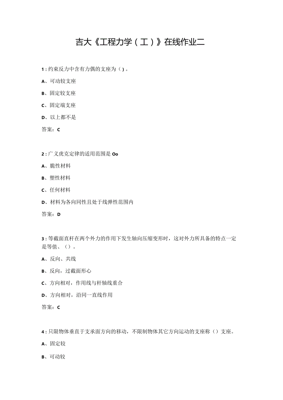 吉大《工程力学（工）》在线作业二.docx_第1页