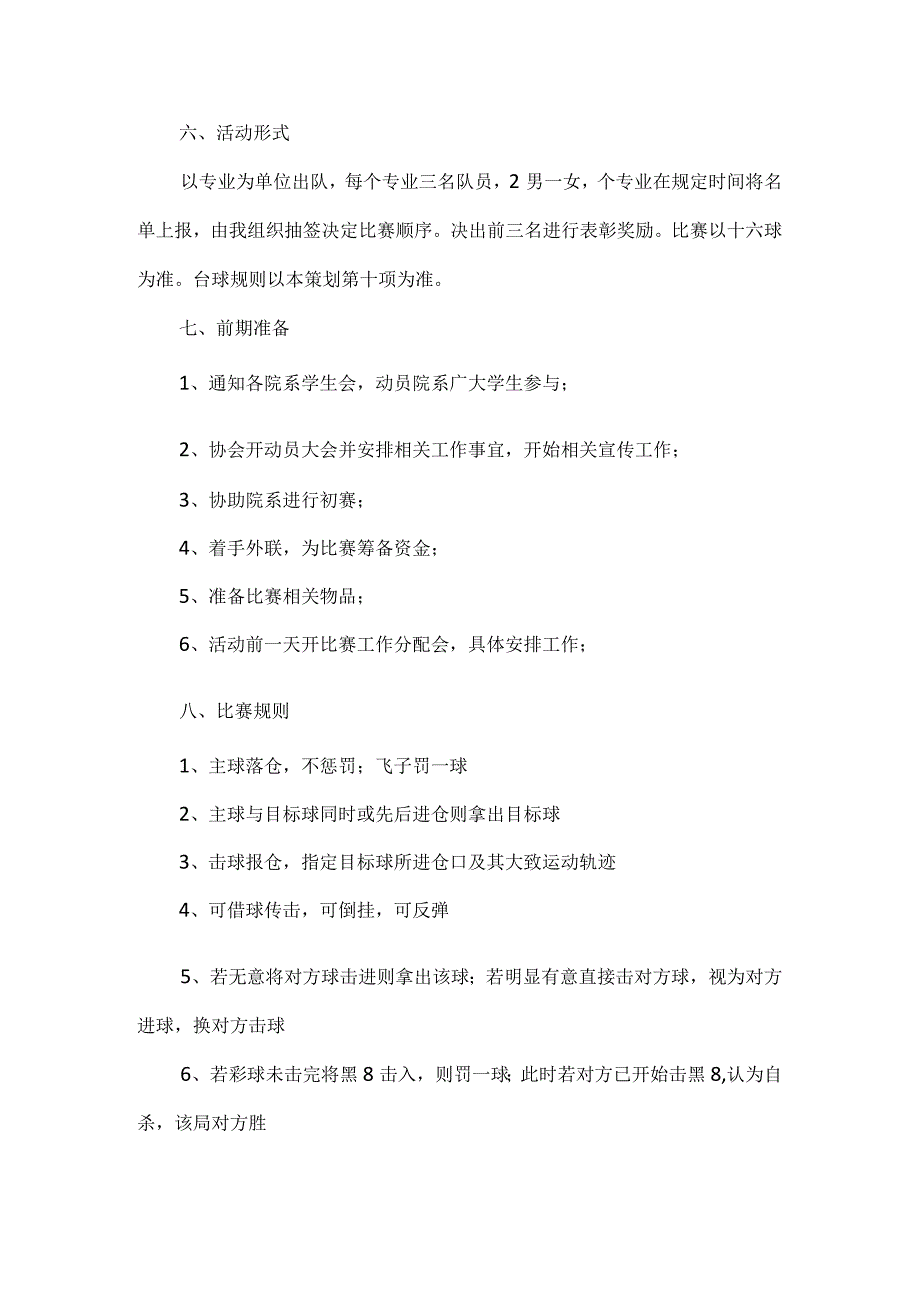 【精品】信息工程学院社团台球比赛策划方案.docx_第2页