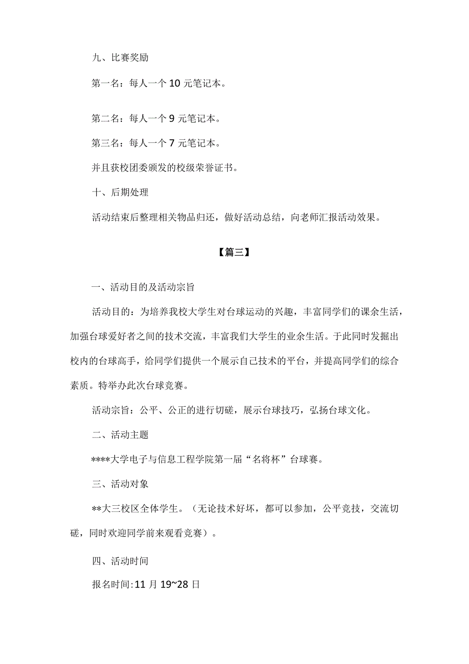 【精品】信息工程学院社团台球比赛策划方案.docx_第3页