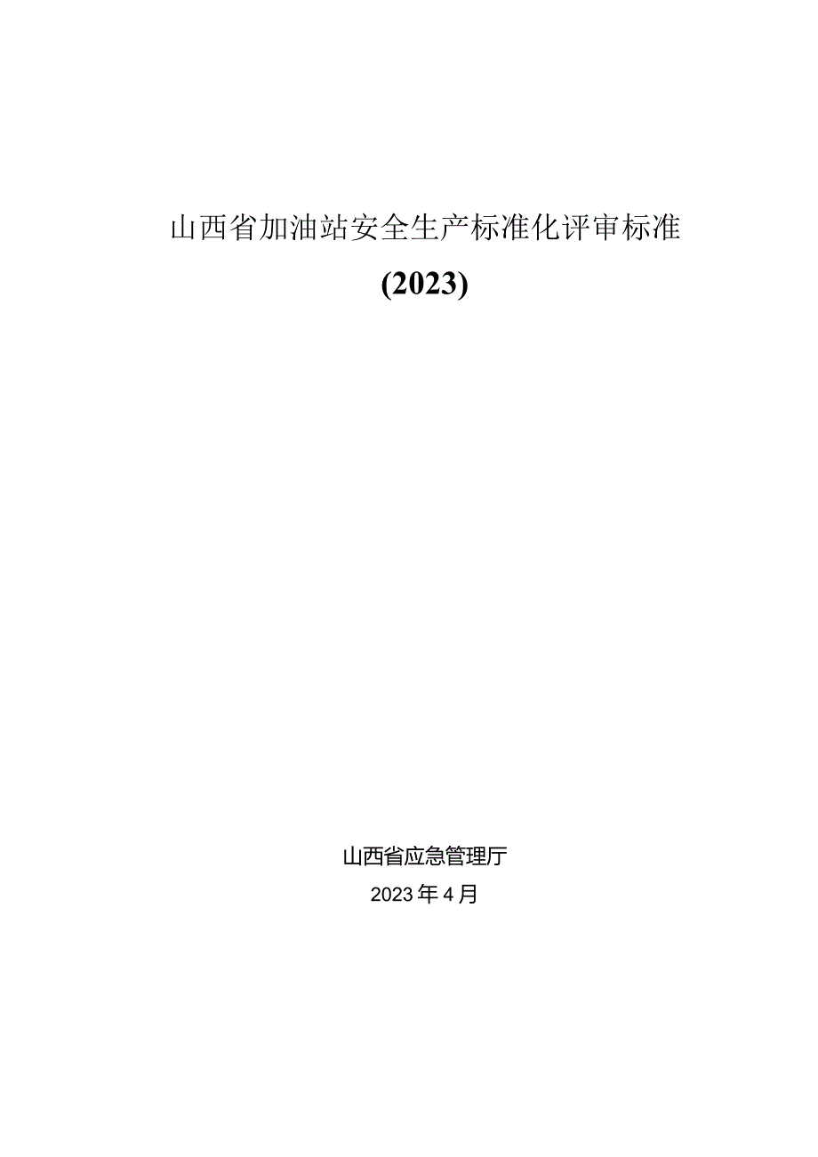 山西省加油站安全生产标准化评审标准2023.docx_第1页