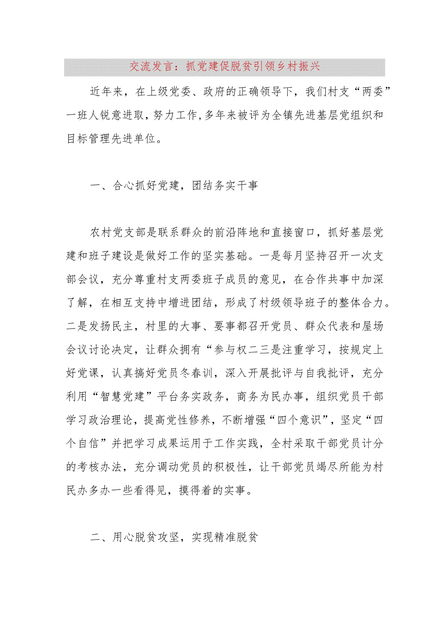 【精品党政公文】交流发言：抓党建促脱贫引领乡村振兴（完整版）.docx_第1页