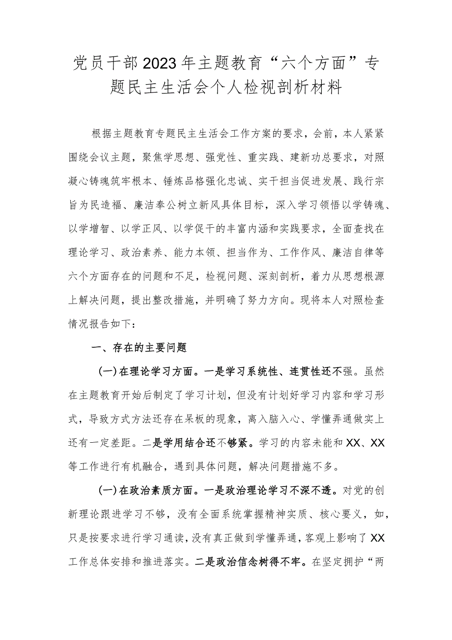 党员干部2023年主题教育“六个方面”专题民主生活会个人检视剖析材料.docx_第1页