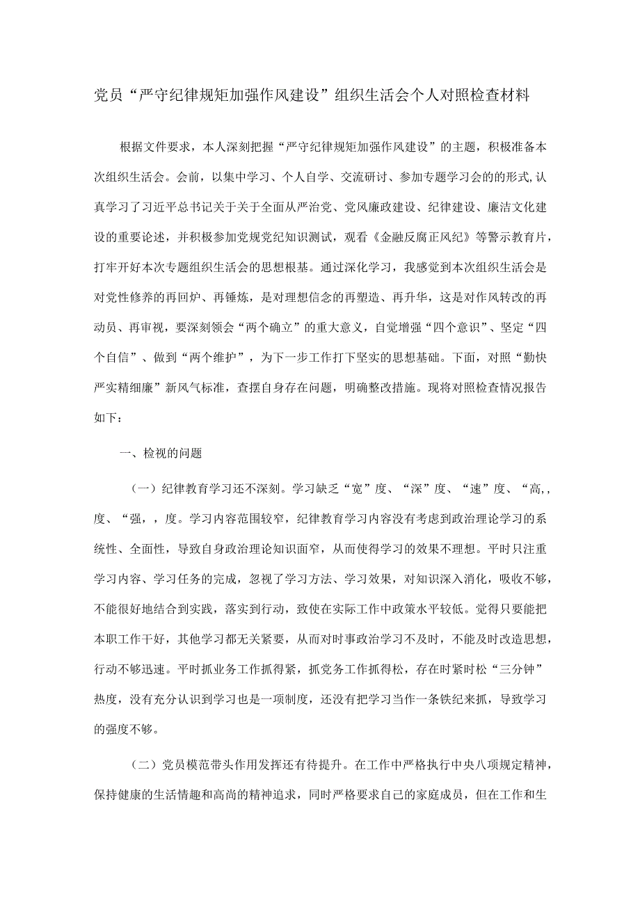 党员“严守纪律规矩加强作风建设”组织生活会个人对照检查材料两篇.docx_第1页