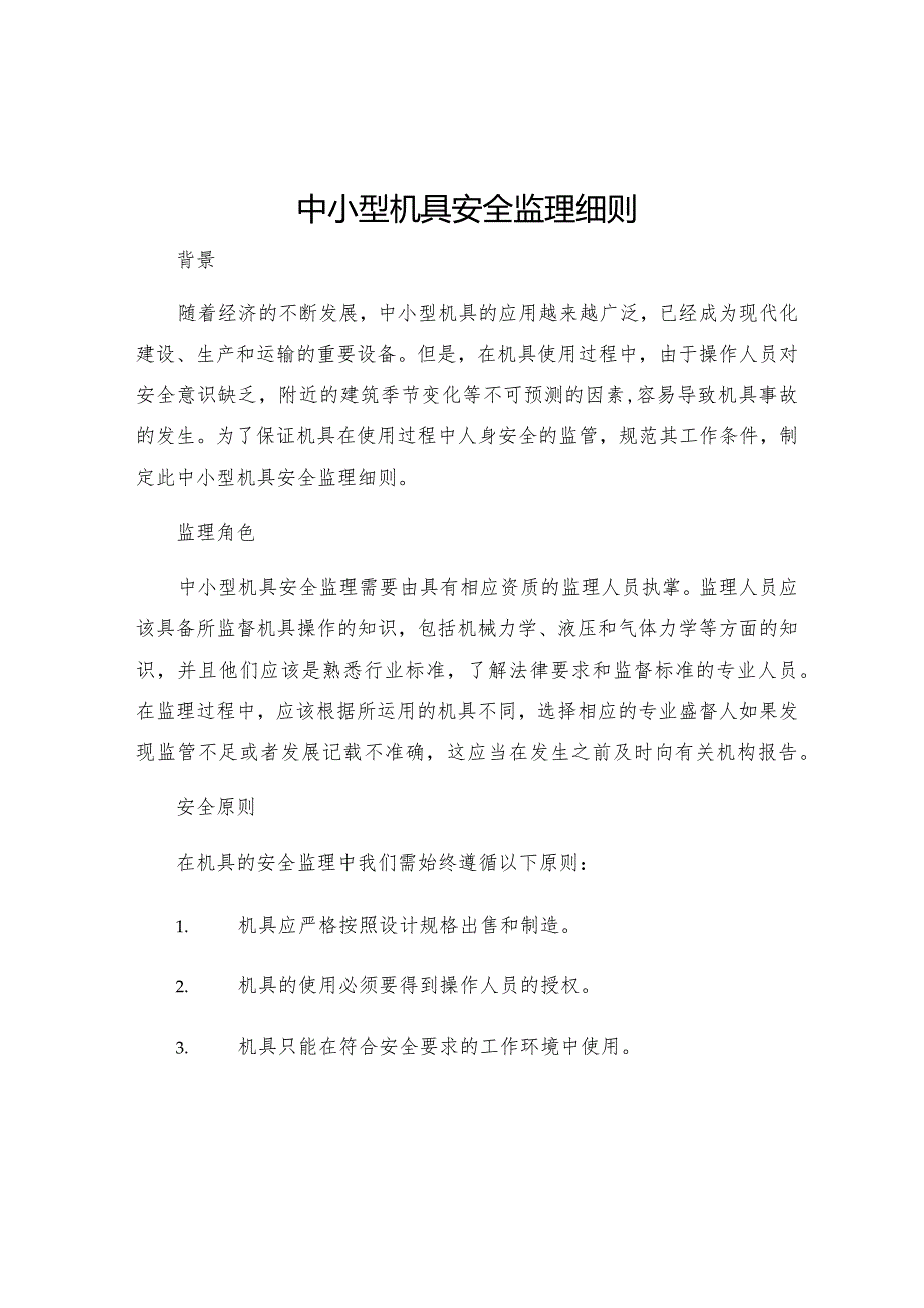 中小型机具安全监理细则.docx_第1页