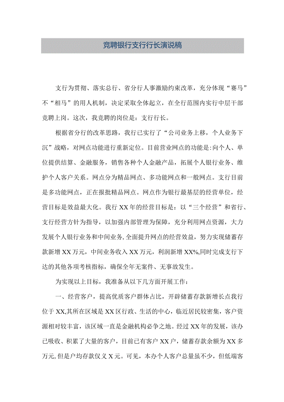 【精品文档】竞聘银行支行行长演说稿（整理版）.docx_第1页