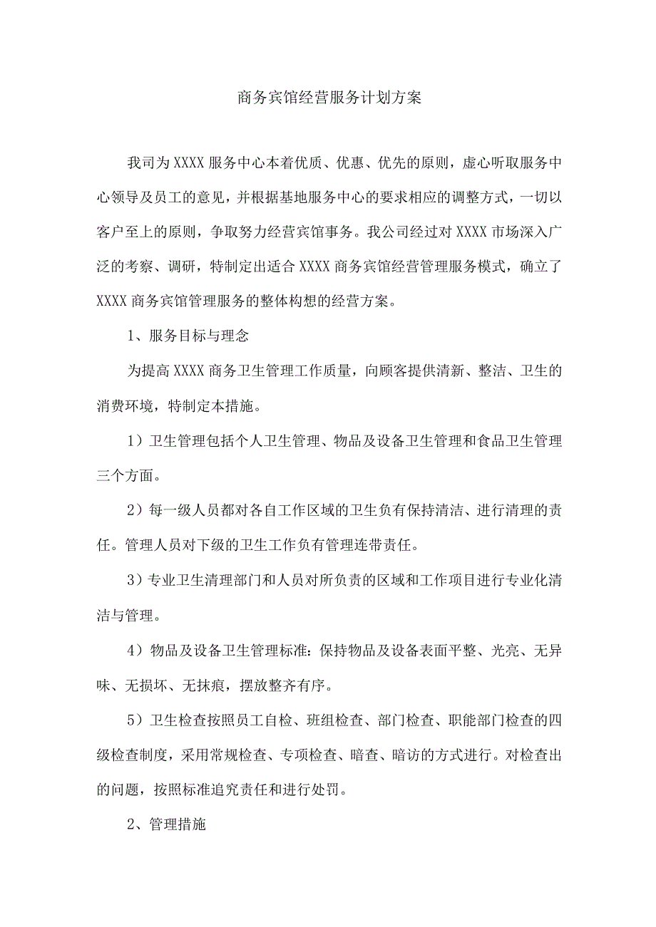 商务宾馆经营服务计划方案投标方案.docx_第1页