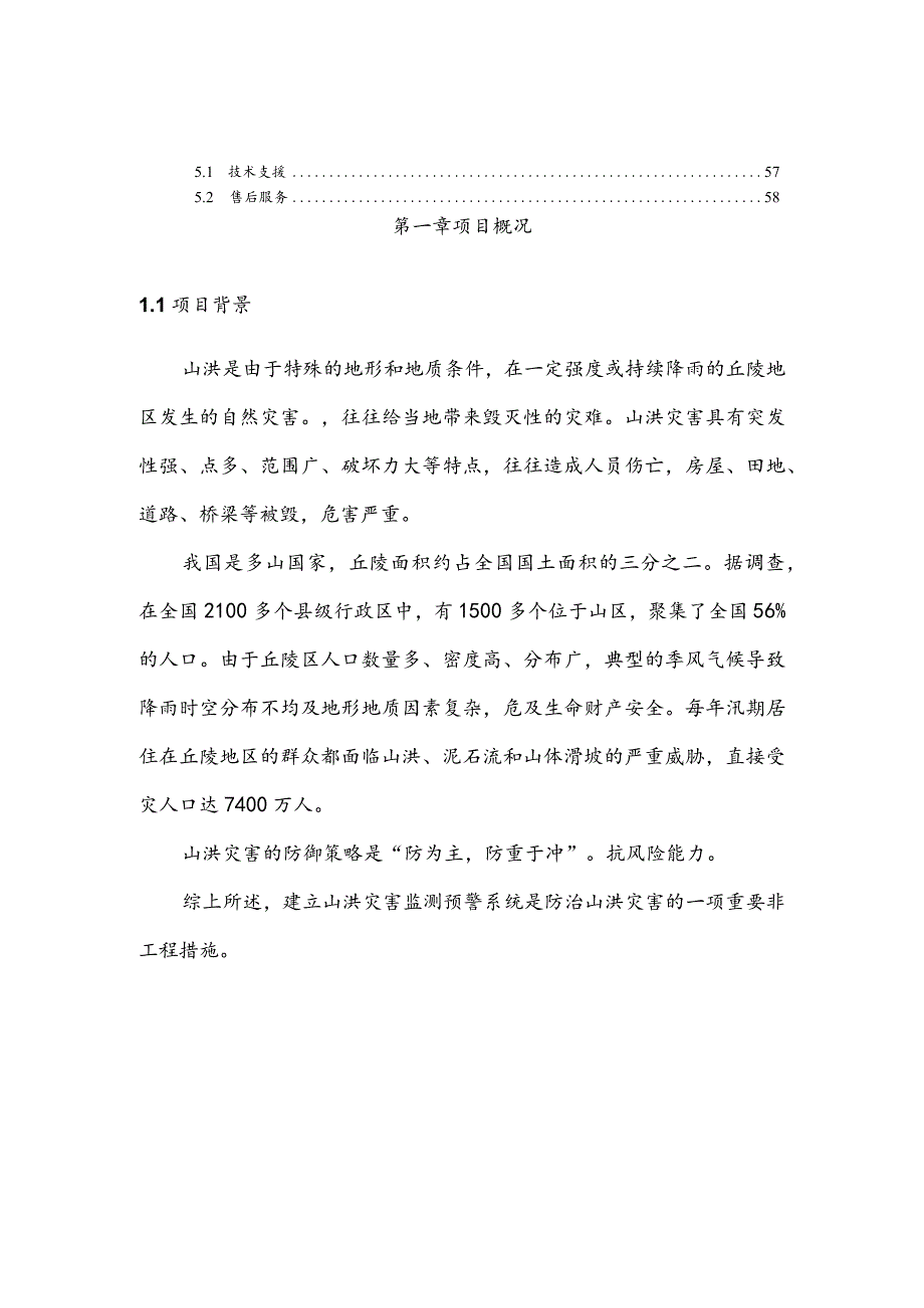 山洪灾害监测预警系统项目建议书.docx_第3页