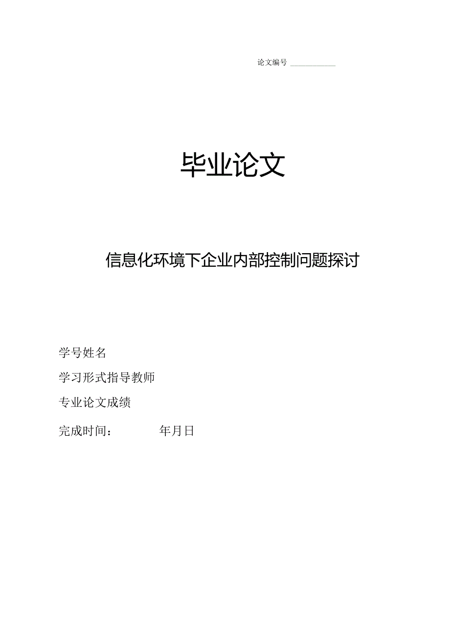 信息化环境下企业内部控制问题探讨_kaic.docx_第1页