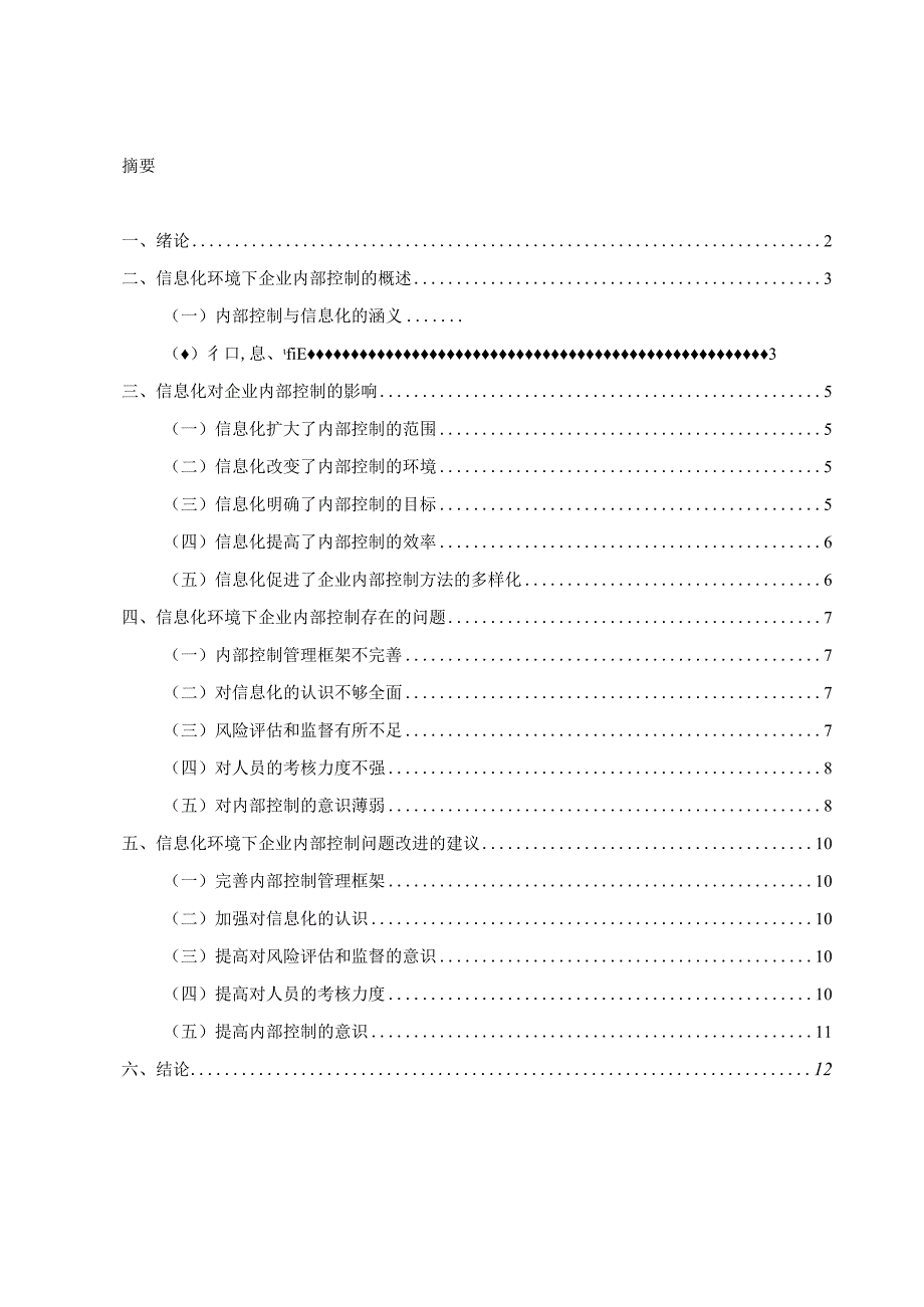 信息化环境下企业内部控制问题探讨_kaic.docx_第2页