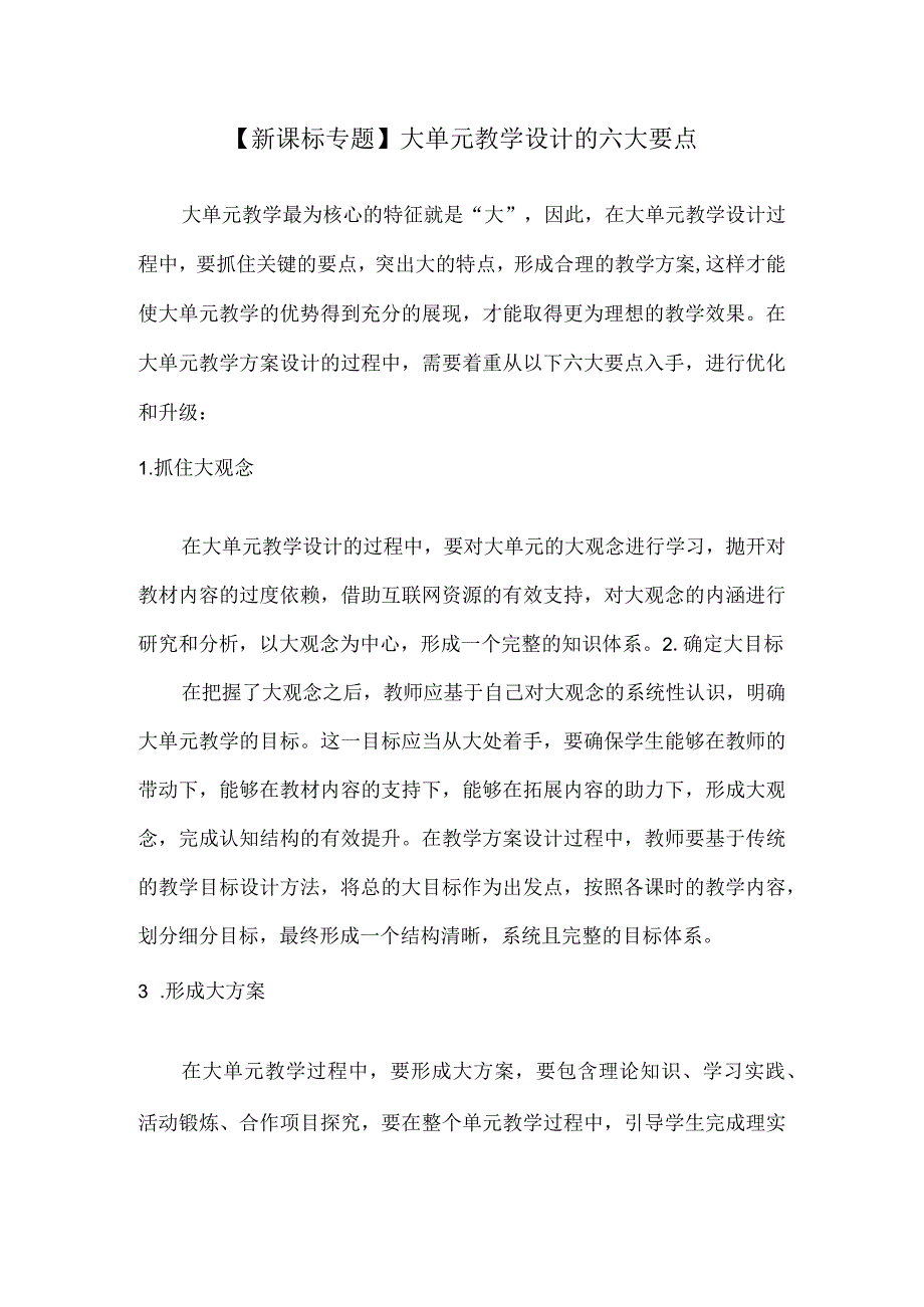 【新课标专题】大单元教学设计的六大要点.docx_第1页