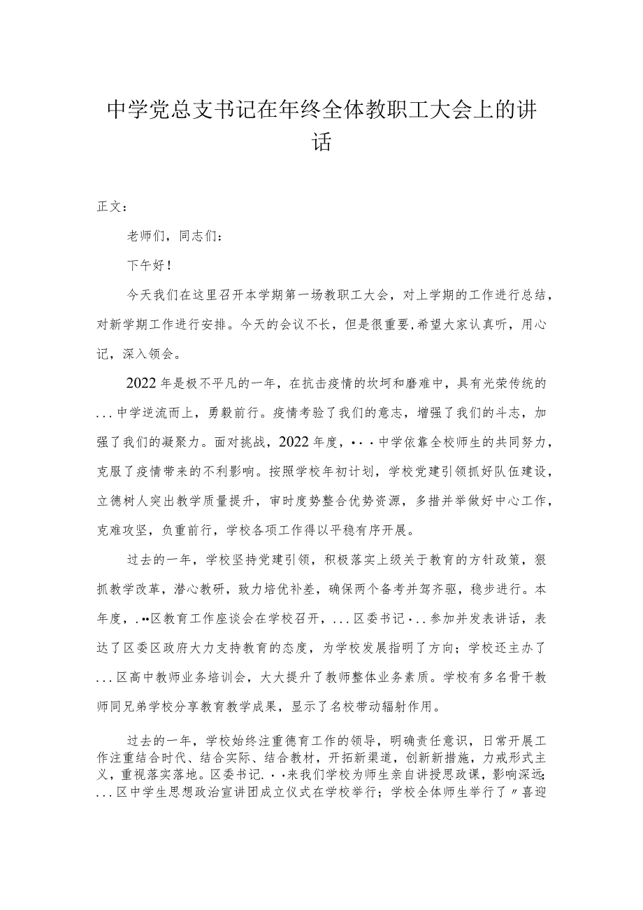 中学党总支书记在年终全体教职工大会上的讲话.docx_第1页