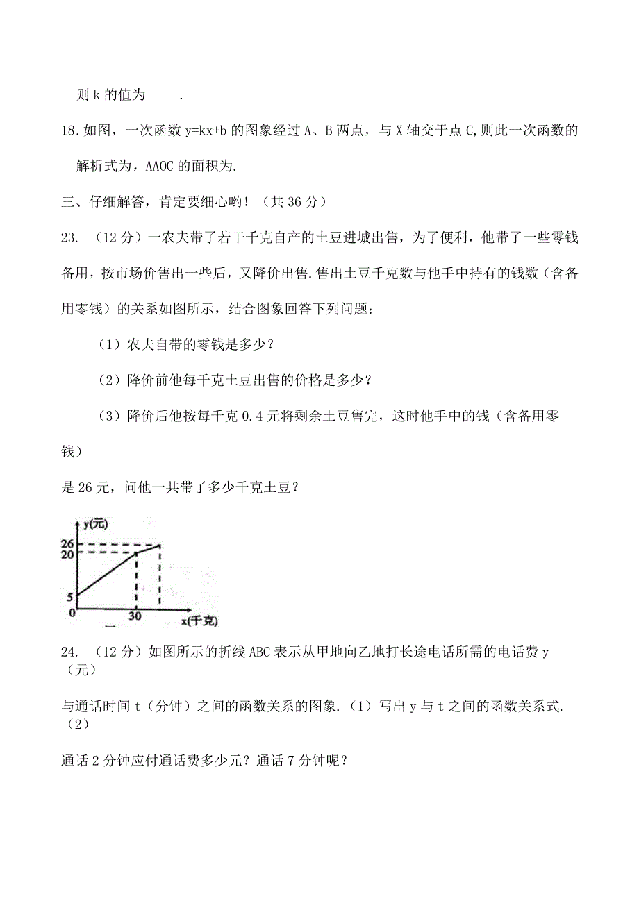 一次函数单元测试题含复习资料.docx_第3页