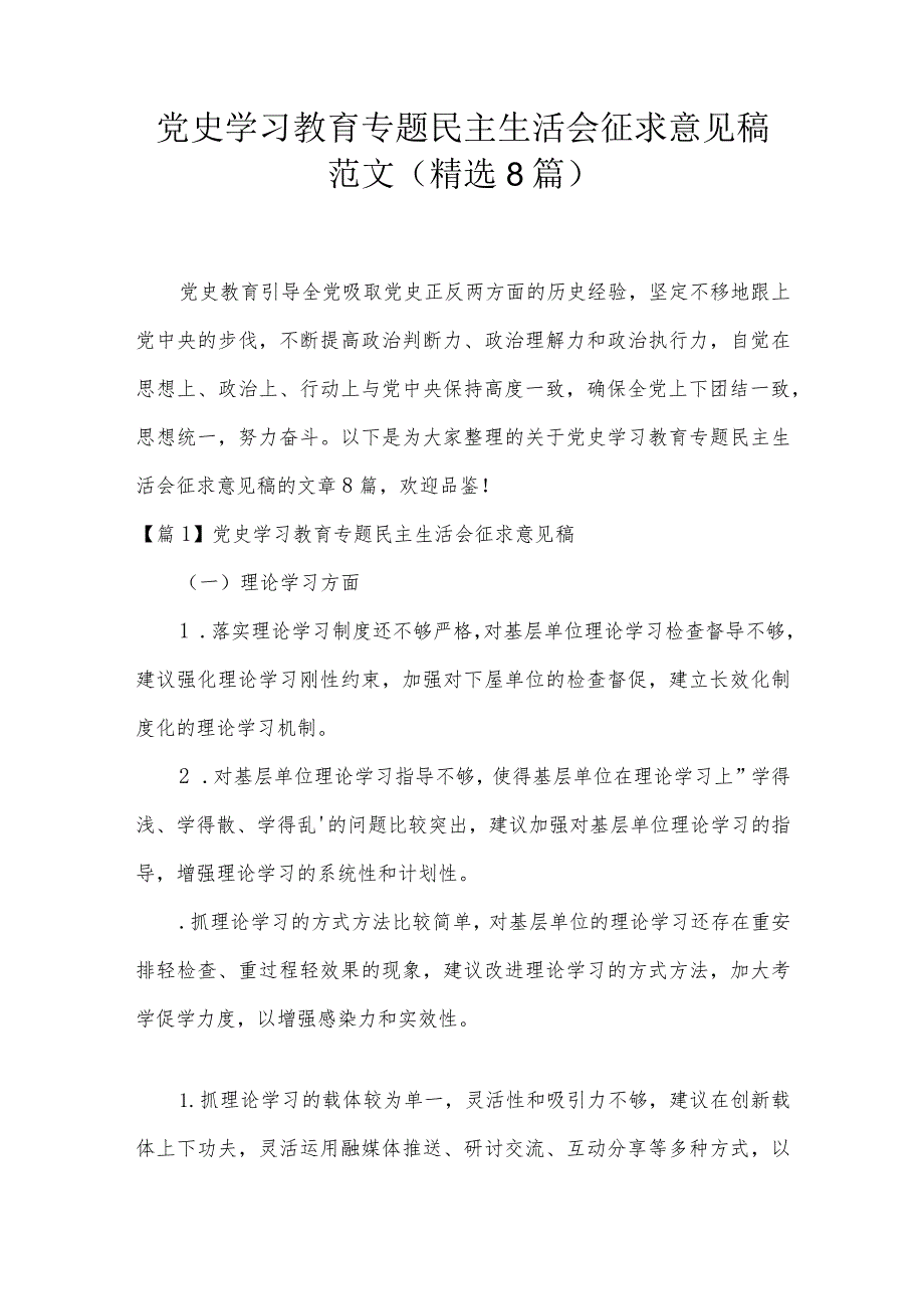 党史学习教育专题民主生活会征求意见稿范文(精选8篇).docx_第1页