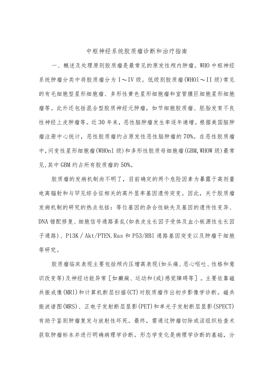 中枢神经系统胶质瘤诊断和治疗指南.docx_第1页