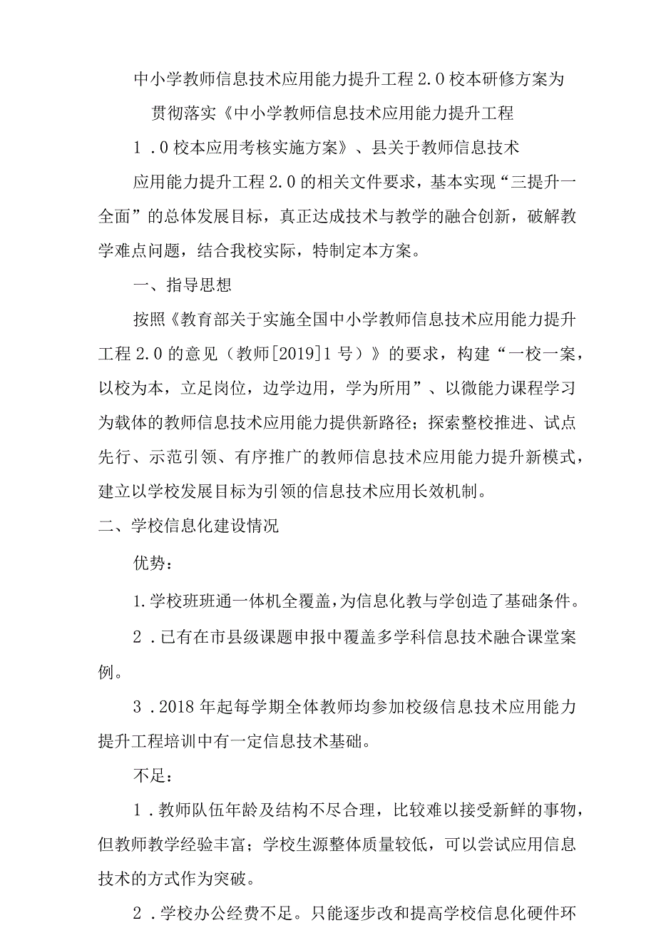 中小学教师信息技术应用能力提升工程2.0校本研修方案.docx_第1页