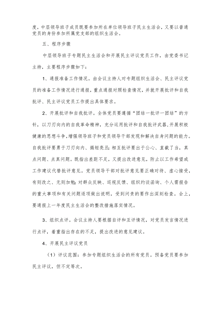 【最新党政公文】学院领导班子2021年专题民主生活会和党支部专题组织生活会暨民主评议党员工作实施方案.docx_第3页