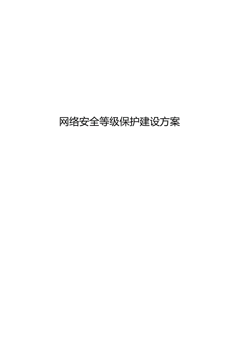 一套网络安全(等保2.0建设)规划设计方案.docx_第1页