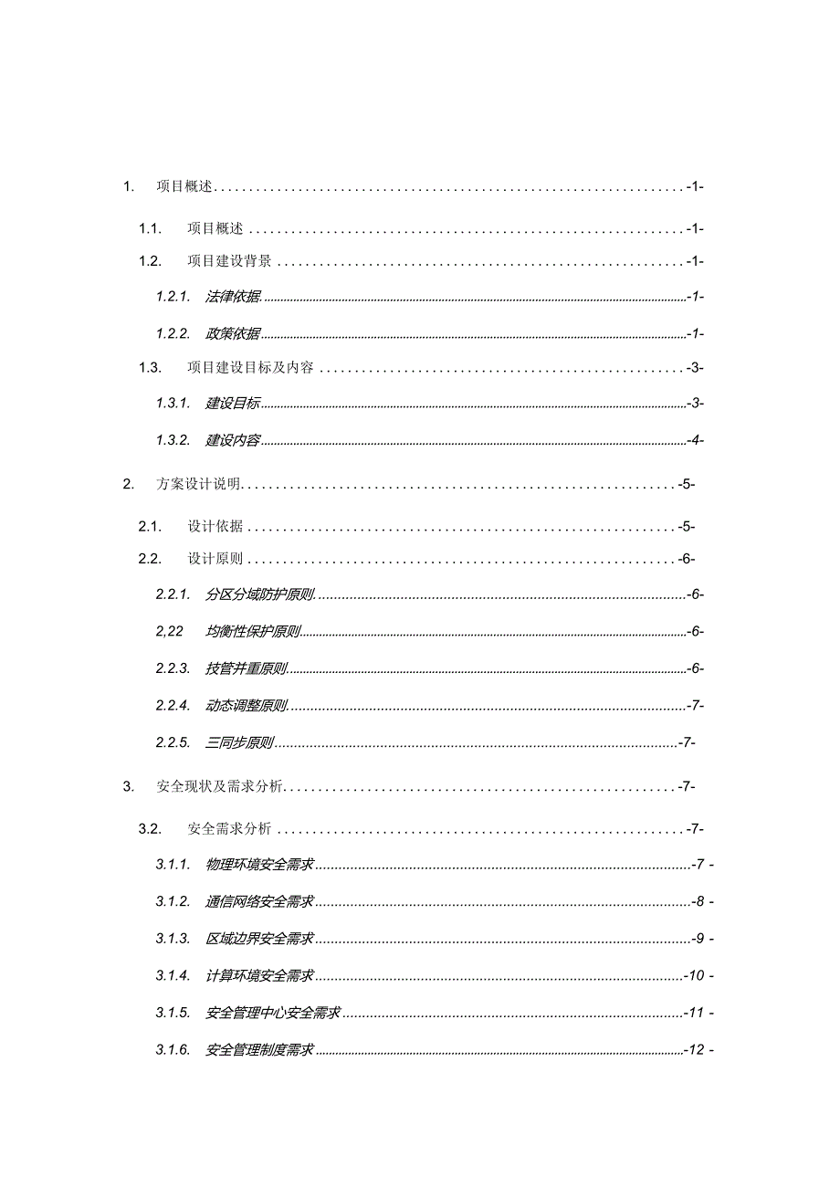 一套网络安全(等保2.0建设)规划设计方案.docx_第2页