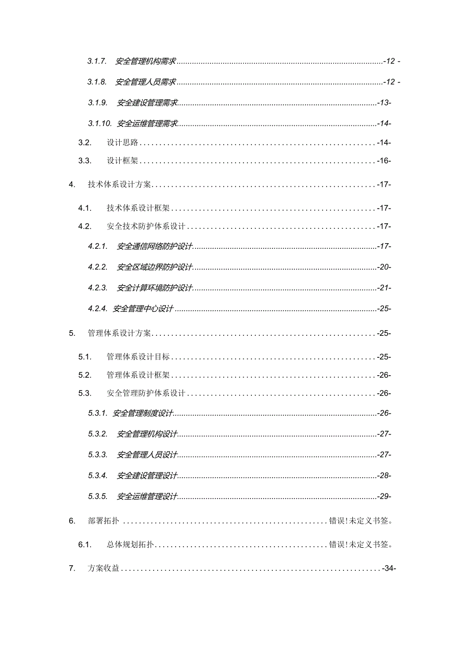 一套网络安全(等保2.0建设)规划设计方案.docx_第3页