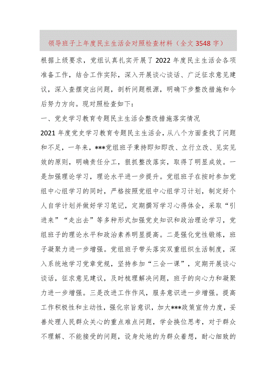 【最新党政公文】领导班子上年度民主生活会对照检查材料（全文3548字）（完整版）.docx_第1页