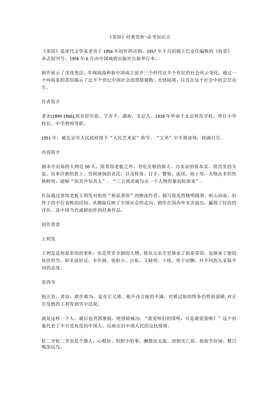 中小学必读系列：《茶馆》经典赏析必考知识点.docx_第1页