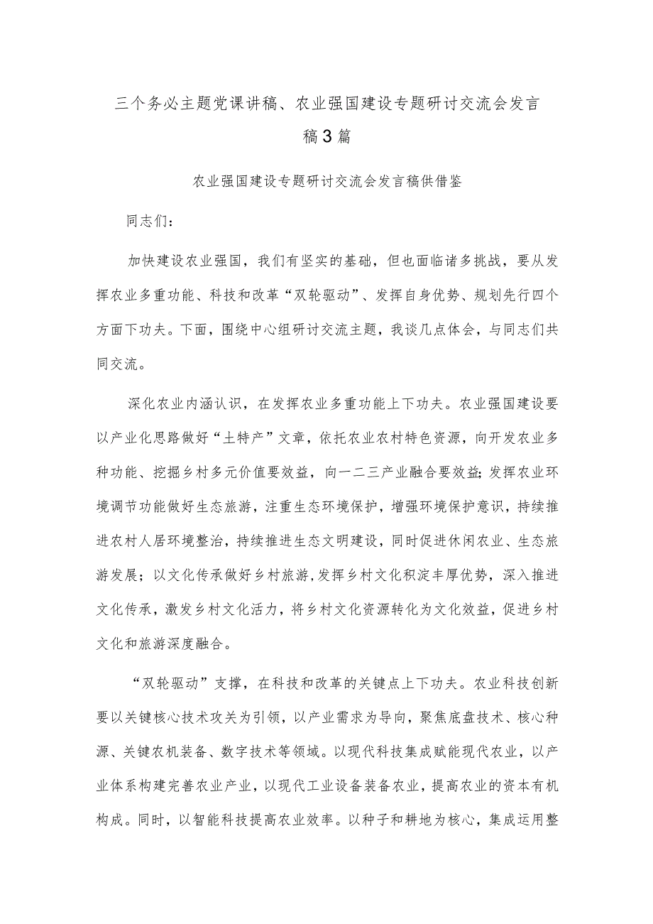 三个务必主题党课讲稿、农业强国建设专题研讨交流会发言稿3篇.docx_第1页