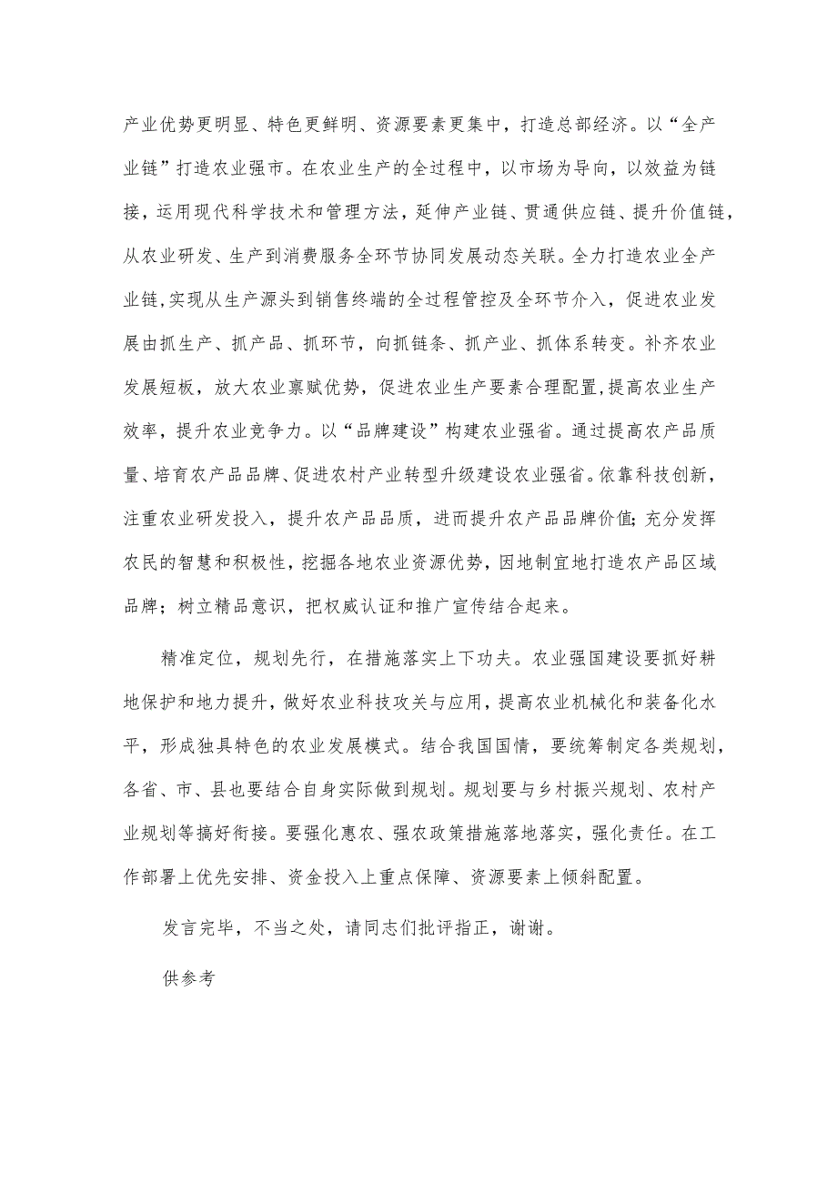 三个务必主题党课讲稿、农业强国建设专题研讨交流会发言稿3篇.docx_第3页