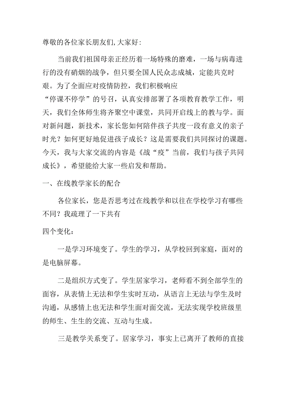 一年级线上班会发言稿.docx_第1页