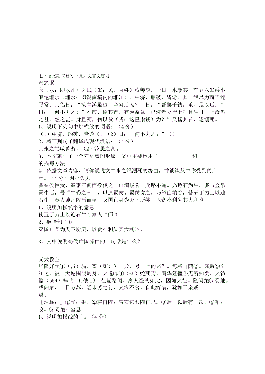 七年级下文言文课外练习附译文复习资料.docx_第1页