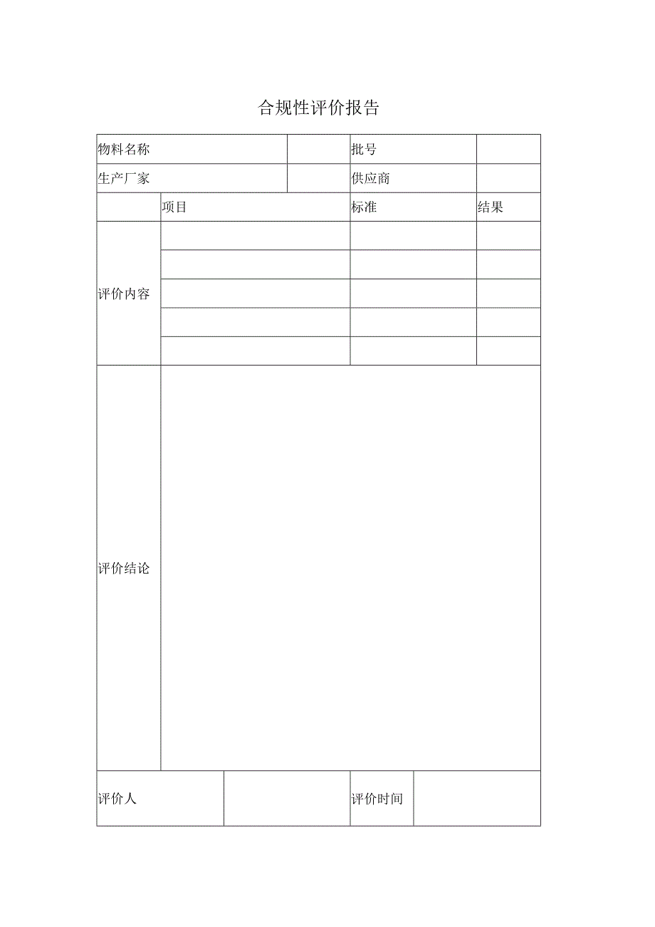 合规性评价报告表格.docx_第1页