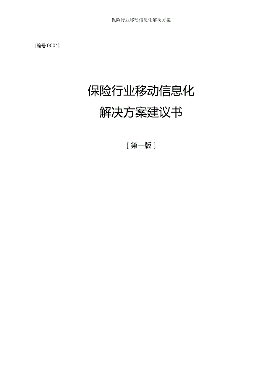 保险行业解决方案.docx_第1页