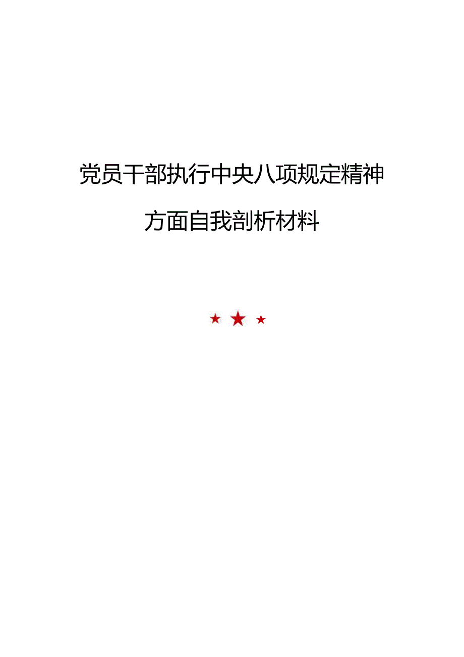 党员干部执行中央八项规定精神方面自我剖析材料.docx_第1页