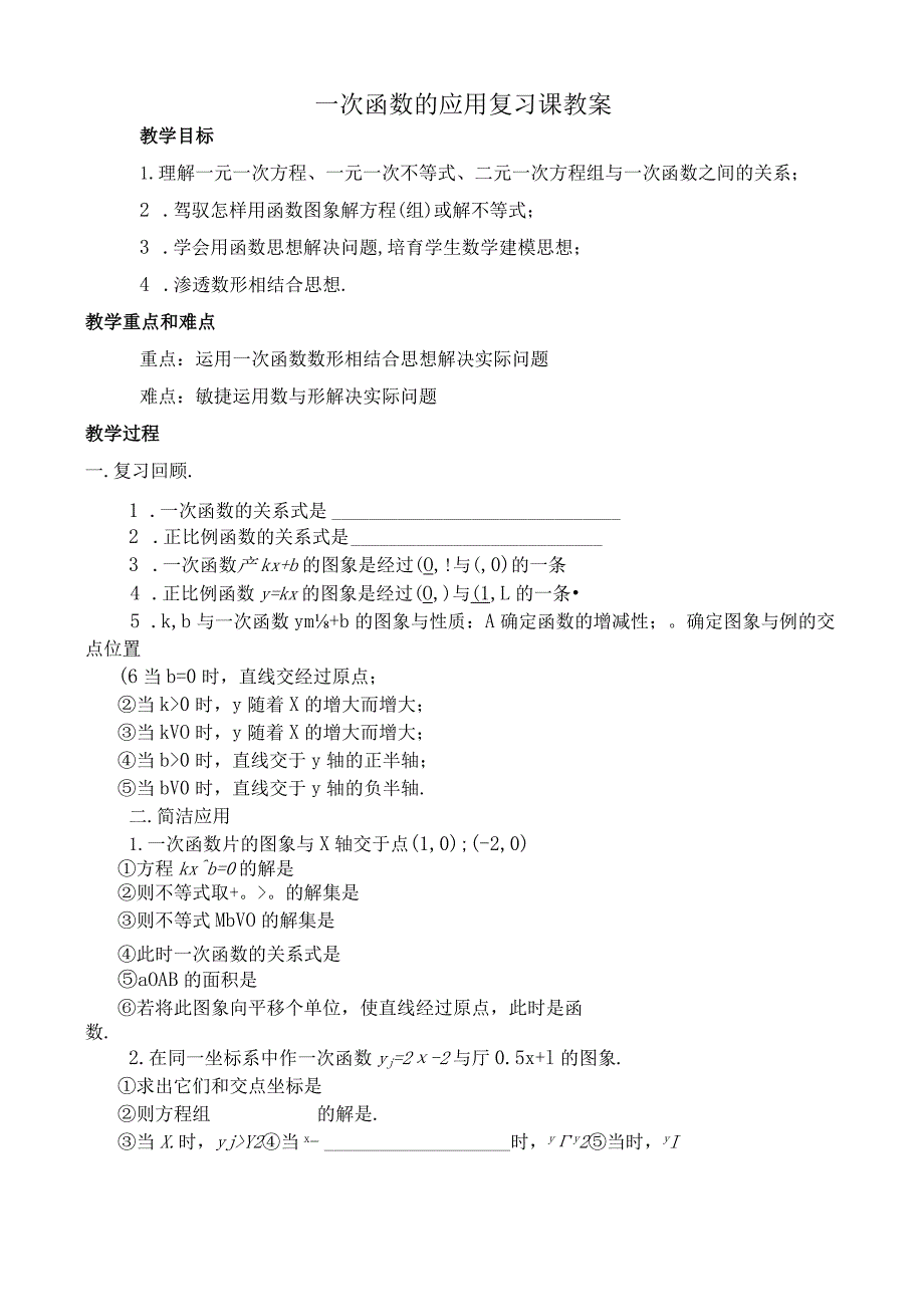 一次函数的应用复习课教案[1].docx_第1页