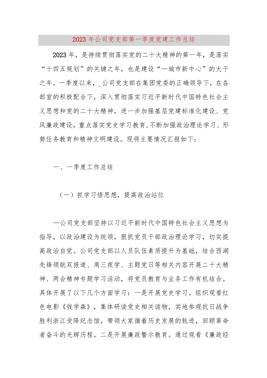 【精品党政公文】2023年公司党支部第一季度党建工作总结（整理版）（完整版）.docx_第1页