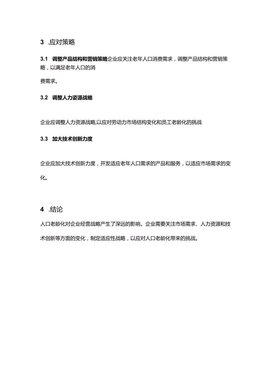 【论文大纲】人口老龄化对企业经营战略的影响研究.docx_第2页