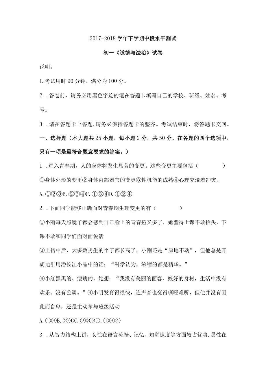 七年级下学期道德与法制期中试卷[1].docx_第1页