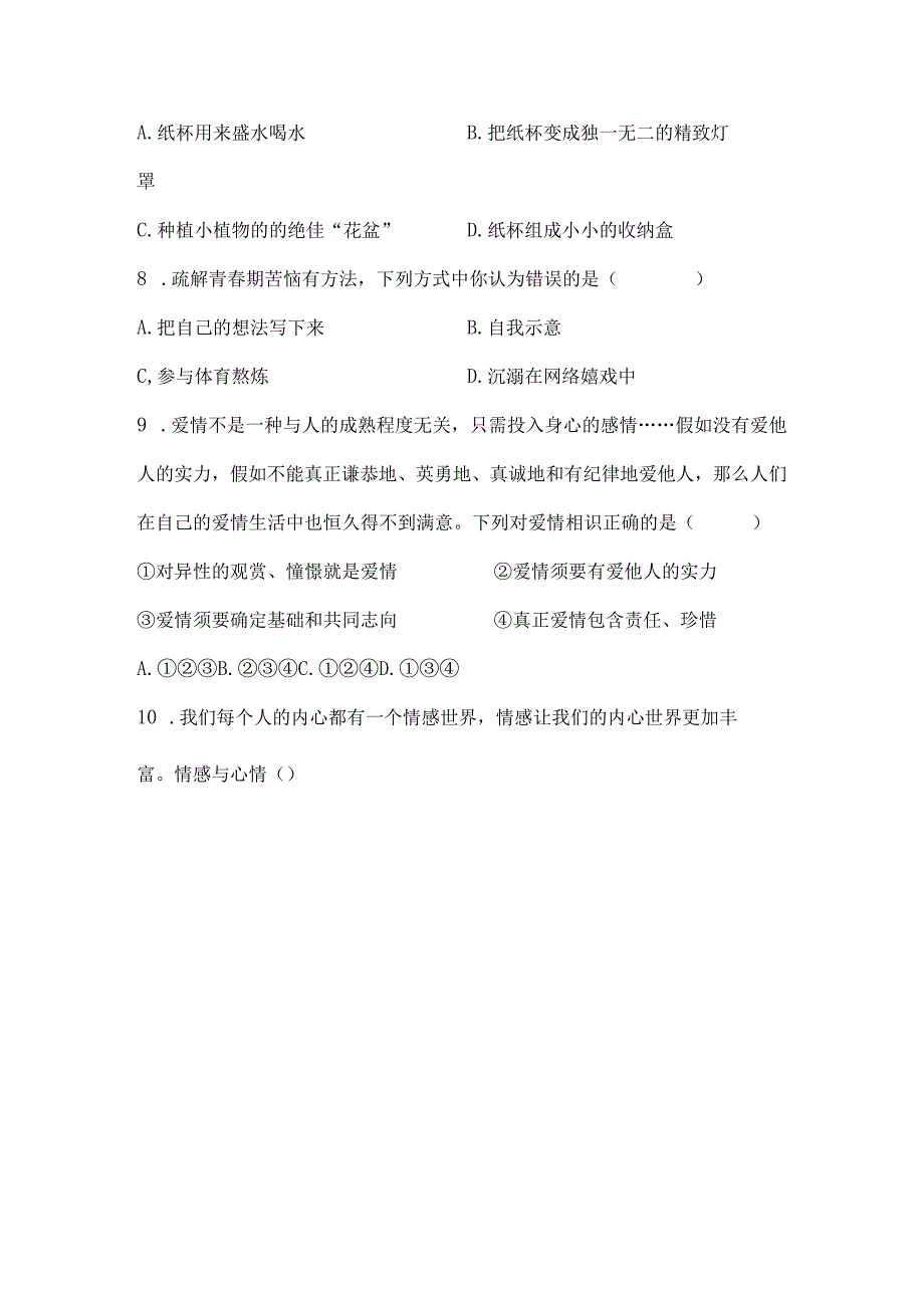 七年级下学期道德与法制期中试卷[1].docx_第3页