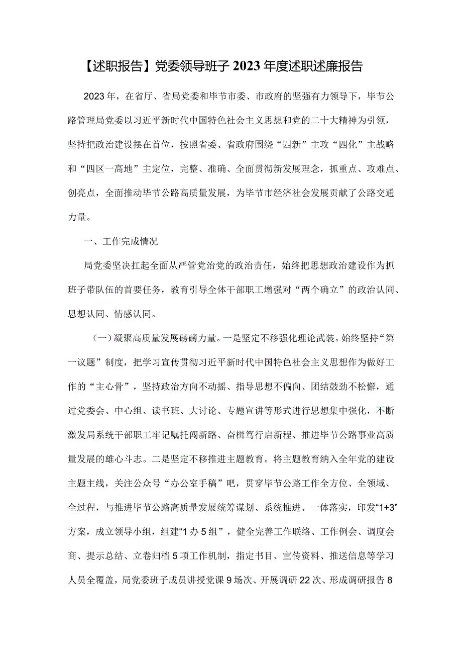 【述职报告】党委领导班子2023年度述职述廉报告.docx_第1页