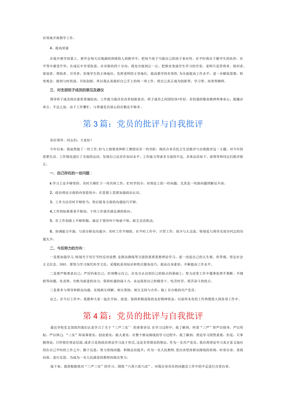 党员的批评与自我批评6篇.docx_第3页