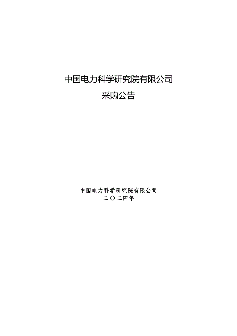 中国电力科学研究院有限公司2024年第一批服务类竞争性谈判采购（二）采购公告采购编号：412416-2.docx_第1页