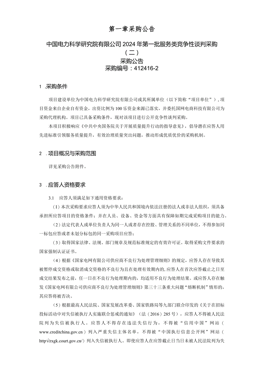 中国电力科学研究院有限公司2024年第一批服务类竞争性谈判采购（二）采购公告采购编号：412416-2.docx_第2页