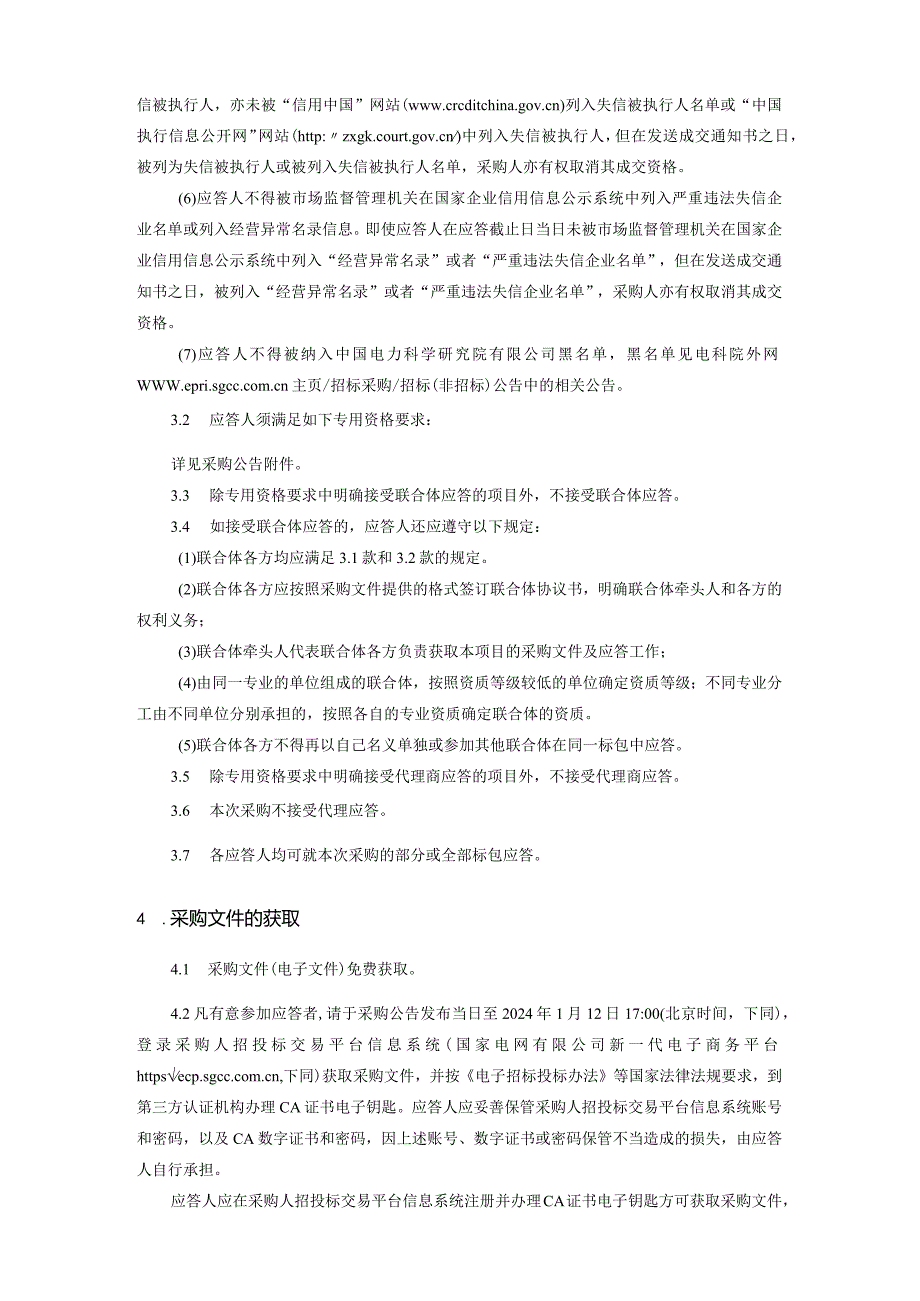 中国电力科学研究院有限公司2024年第一批服务类竞争性谈判采购（二）采购公告采购编号：412416-2.docx_第3页