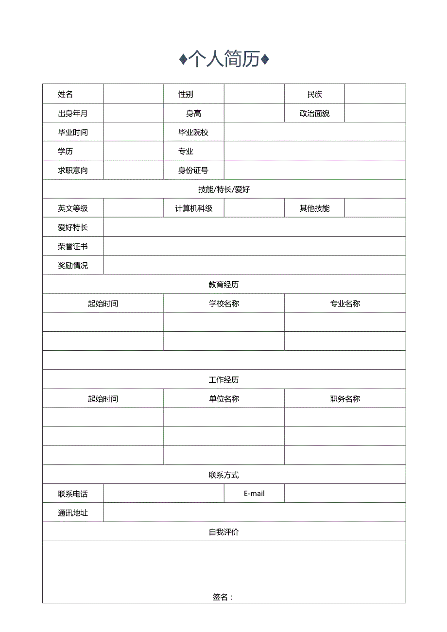 个人简历空白表格(21).docx_第1页