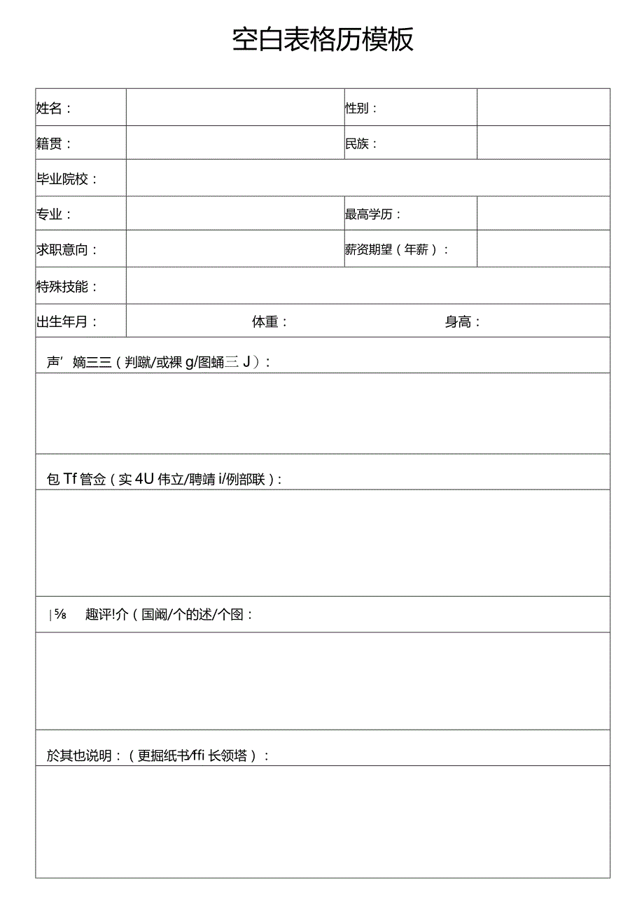 个人简历空白表格(21).docx_第2页